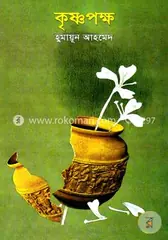 কৃষ্ণপক্ষ: হুমায়ূন আহমেদ - কৃষ্ণপক্ষ: Humayun Ahmed - Rokomari